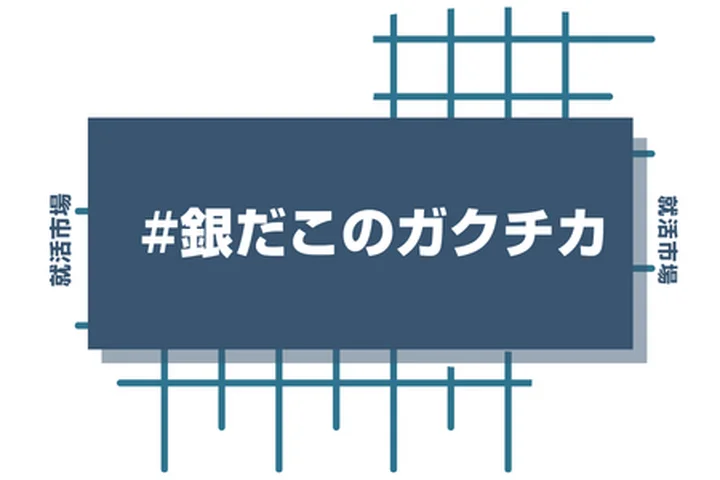 築地銀だこのアルバイト経験をガクチカに活かそう！魅力的に伝えるコツと注意点